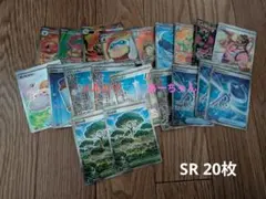 ポケモンカード SR 20枚セット