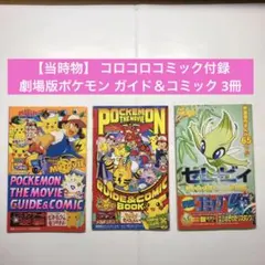 【レア当時物】 コロコロコミック付録 ポケモン映画 ガイド＆コミック 3冊セット