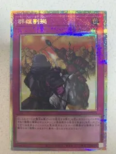 遊戯王　群雄割拠 プリズマティックシークレットレア