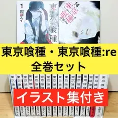 【限定表紙】 ★東京喰種・東京喰種:re 全巻セット 31冊 東京グール★