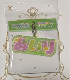 桃井愛莉 プロセカ プロジェクトセカイ キーホルダー 名前キーホルダー