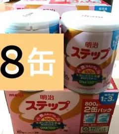【８缶】明治 ステップ 800g×８缶【なるべく早めに発送】