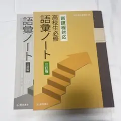 【高校生必修 語彙ノート】桐原書店編集部 編☆解説書付き