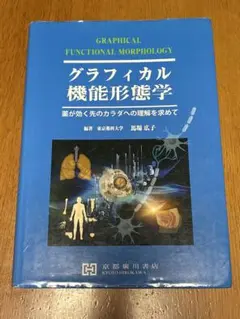 2026年最新】グラフィカル機能形態学 第3版の人気アイテム - メルカリ