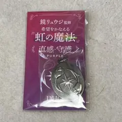 DHC 虹の魔法 直感・守護 PURPLEのサムネイル