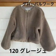 GLOBAL WORK ボアジャケット グレージュ