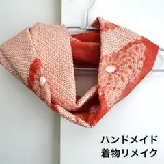 【ハンドメイド】着物リメイク　スヌード　絞り　シルク　オレンジ