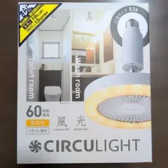新品未使用 CIRCU LIGHT 60W E26 シーリングファンライトのサムネイル