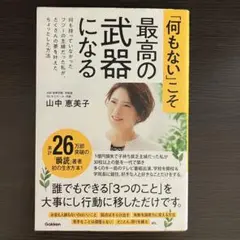 「何もない」こそ最高の武器になる 山中恵美子