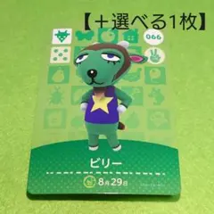 「ビリー」(066) どうぶつの森 amiiboカード