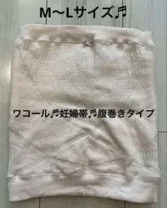 【美品♬】M-L WACOAL 妊婦帯・腹巻きタイプ（腹帯）　マタニティ