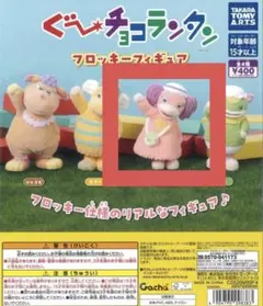 ぐーチョコランタン フロッキーフィギュア アネム