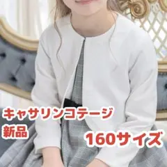 キャサリンコテージ　シンプルフォーマルボレロ　未使用　女の子　リボン取り外し可