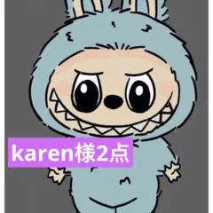 karen様2点　11、18