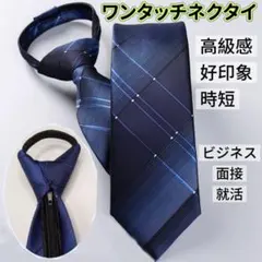 ワンタッチネクタイ 結ばない ジッパー式 3秒装着 高見え 就活 面接 ビジネス