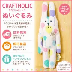 CRAFTHOLIC ぬいぐるみ ラビット バルーン柄