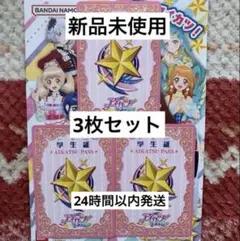 新品未使用 アイカツ！ アンコール 学生証 AIKATSU PASS 3枚セット