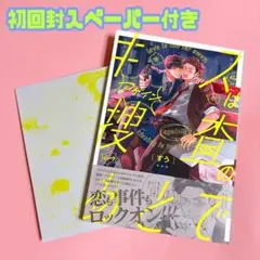 キスは捜査のあとで アゲイン すう 初回封入ペーパー付き BL 新品未読品