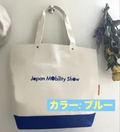 ジャパンモビリティショー　トートバッグ　2025 ブルー