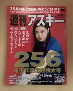 週刊アスキー 2006年 仲里依紗 ビル・ゲイツ 時をかける少女 パソコン