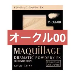 【新品】ドラマティックパウダリー ＥＸ オークル00 3.9g レフィル