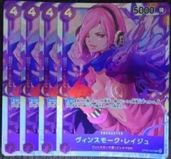 ワンピースカード ヴィンスモーク・レイジュ SR 紫 OP06 4枚 ①