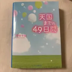 天国までの49日間 桜井千年