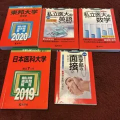 2026年最新】私立医学部 赤本の人気アイテム - メルカリ