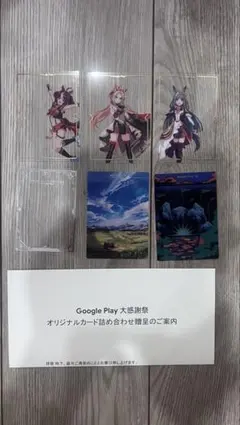 ウマ娘 Google Play 大感謝祭 オリジナルカードセット