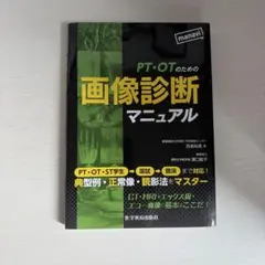 PT・OTのための画像診断マニュアル