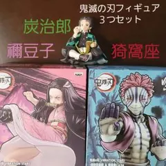 鬼滅の刃 フィギュア VIBRATIONSTARS 猗窩座 禰豆子 竈門炭治郎