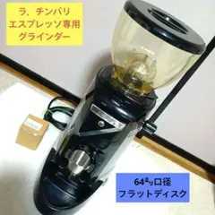 引取限定※チンバリ2grエスプレッソマシンとマッツァーグラインダー