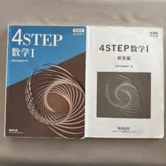 4STEP 数学I 解答編付き