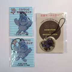 【未開封】コバトン反射ストラップ ＆ コバトン・さいたまっち反射キーホルダーのサムネイル