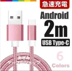 Android iPhone 充電器 タイプC 充電 ケーブル 2mピンク
