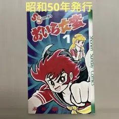 おいら女蛮　1 ◉永井豪　※少年サンデーコミックス　※昭和50年3月1日発行
