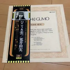 2025年最新】ひこうき雲 荒井由実 レコードの人気アイテム