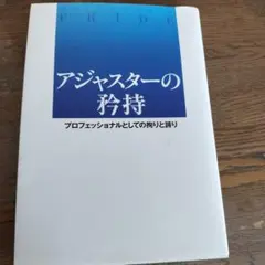 アジャスターの矜持