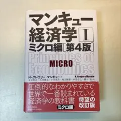 マンキュー経済学Ⅰ ミクロ編 第４版