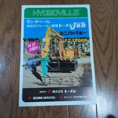 重機 建機 トーメン Job ミニバックホー TT-500 カタログ - メルカリ