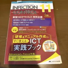 INFECTION CONTROL 2021 11 新型コロナウイルス特集