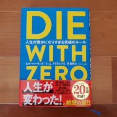 DIE WITH ZERO 人生が豊かになりすぎる究極のルール