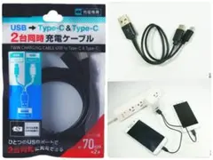 未開封品 2台同時充電ケーブルType-C＆Type-C 70cm ブラック