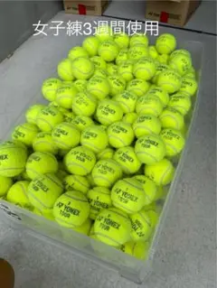 女子練3週間　即日発送　中古硬式テニスボール40球