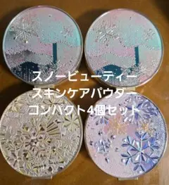 スノービューティー ブライトニング スキンケアパウダーケース 4個セットのサムネイル