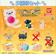 ねこあつめ2 めじるしアクセサリー 5種類セット
