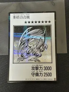 青眼の白龍 ブルーアイズ・ホワイト・ドラゴン