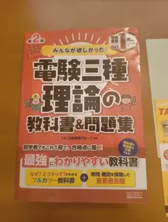 電験三種 理論の教科書&問題集 第2版 TAC出版 美品