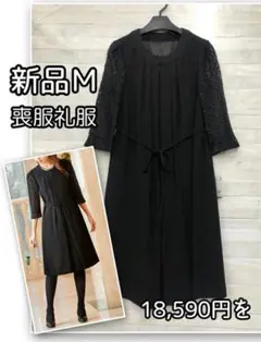 新品☆Mサイズ喪服礼服ワンピース袖レース黒フォーマル18590円を☆R384