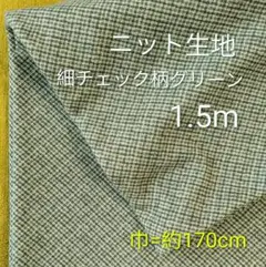 ニット生地◆1.5m◆細チェック柄グリーン
